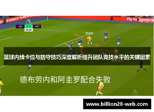 篮球内线卡位与防守技巧深度解析提升团队竞技水平的关键因素