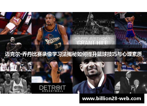 迈克尔·乔丹比赛录像学习法揭秘如何提升篮球技巧与心理素质