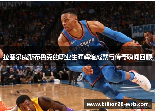 拉塞尔威斯布鲁克的职业生涯辉煌成就与传奇瞬间回顾