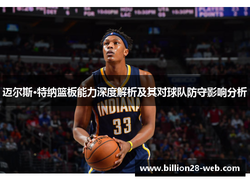 迈尔斯·特纳篮板能力深度解析及其对球队防守影响分析
