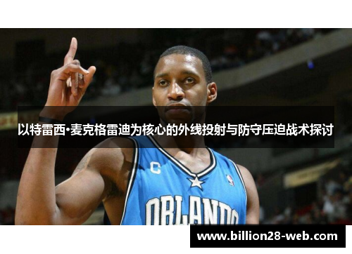 以特雷西·麦克格雷迪为核心的外线投射与防守压迫战术探讨