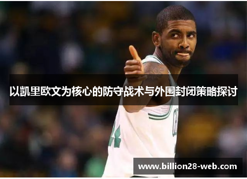 以凯里欧文为核心的防守战术与外围封闭策略探讨