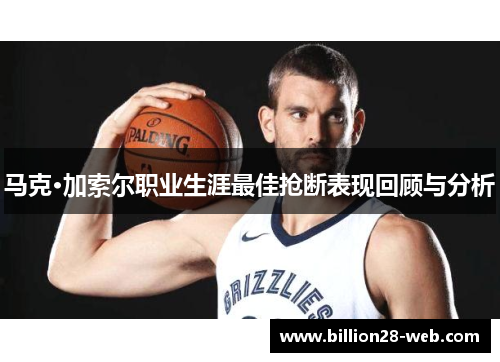 马克·加索尔职业生涯最佳抢断表现回顾与分析