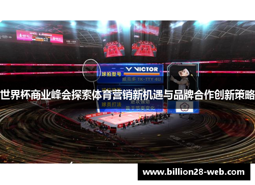 世界杯商业峰会探索体育营销新机遇与品牌合作创新策略