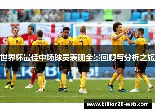 世界杯最佳中场球员表现全景回顾与分析之旅