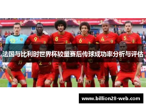 法国与比利时世界杯较量赛后传球成功率分析与评估