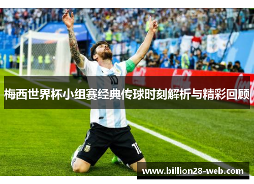 梅西世界杯小组赛经典传球时刻解析与精彩回顾