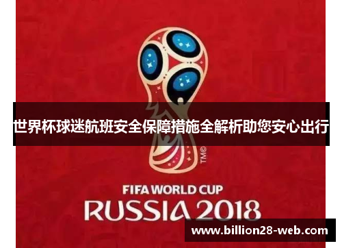 世界杯球迷航班安全保障措施全解析助您安心出行