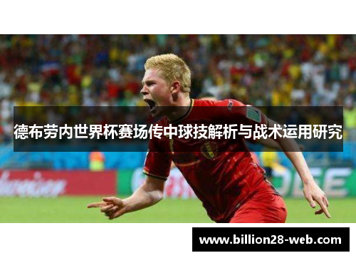 德布劳内世界杯赛场传中球技解析与战术运用研究