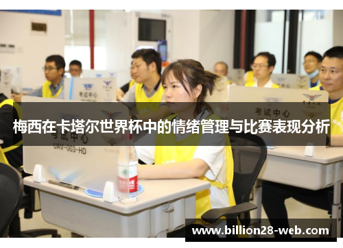 梅西在卡塔尔世界杯中的情绪管理与比赛表现分析