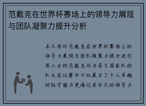 范戴克在世界杯赛场上的领导力展现与团队凝聚力提升分析