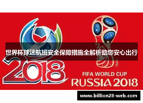 世界杯球迷航班安全保障措施全解析助您安心出行