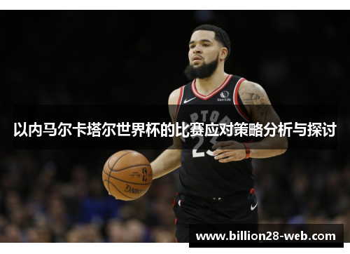 以内马尔卡塔尔世界杯的比赛应对策略分析与探讨