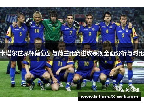 卡塔尔世界杯葡萄牙与荷兰比赛进攻表现全面分析与对比
