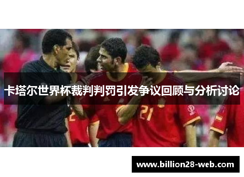卡塔尔世界杯裁判判罚引发争议回顾与分析讨论