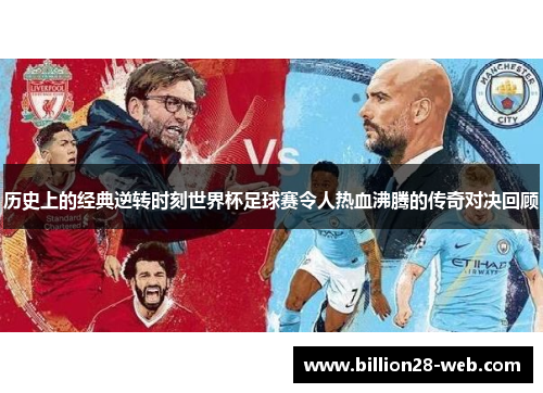 历史上的经典逆转时刻世界杯足球赛令人热血沸腾的传奇对决回顾