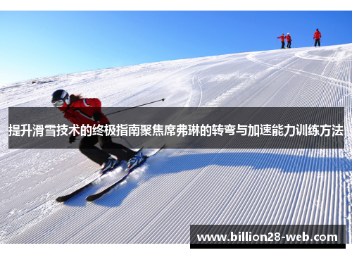提升滑雪技术的终极指南聚焦席弗琳的转弯与加速能力训练方法