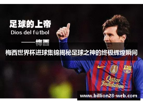梅西世界杯进球集锦揭秘足球之神的终极辉煌瞬间