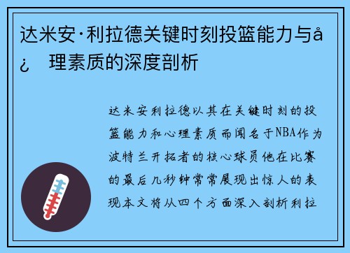 达米安·利拉德关键时刻投篮能力与心理素质的深度剖析