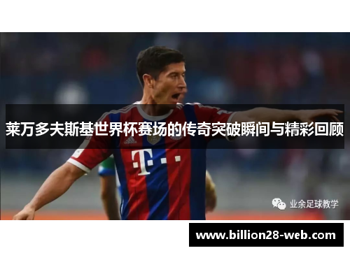 莱万多夫斯基世界杯赛场的传奇突破瞬间与精彩回顾