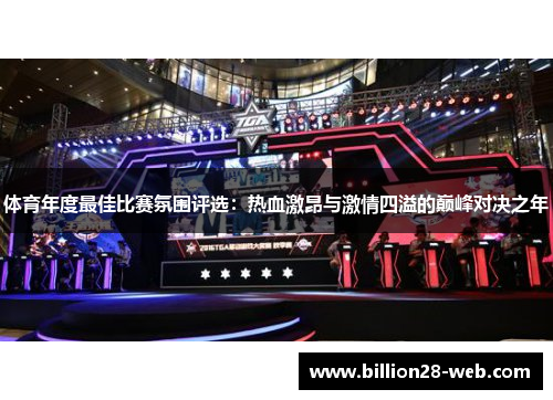 体育年度最佳比赛氛围评选：热血激昂与激情四溢的巅峰对决之年