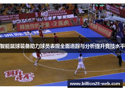 智能篮球装备助力球员表现全面追踪与分析提升竞技水平