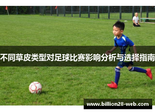 不同草皮类型对足球比赛影响分析与选择指南