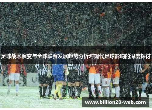 足球战术演变与全球联赛发展趋势分析对现代足球影响的深度探讨