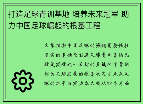 打造足球青训基地 培养未来冠军 助力中国足球崛起的根基工程
