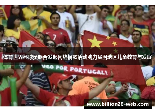 体育世界杯球员联合发起网络捐款活动助力贫困地区儿童教育与发展