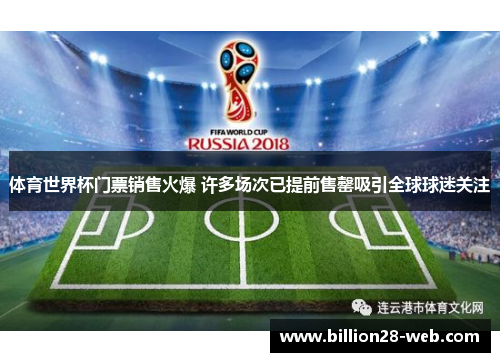 体育世界杯门票销售火爆 许多场次已提前售罄吸引全球球迷关注