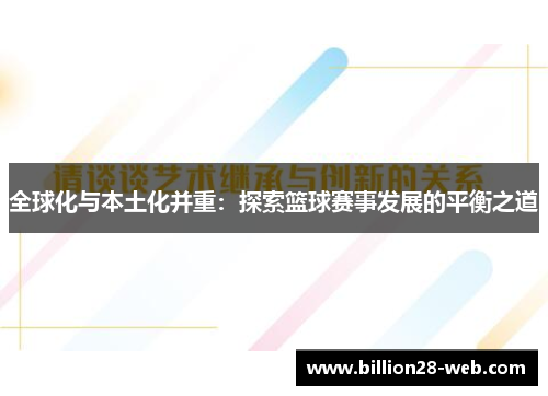 全球化与本土化并重：探索篮球赛事发展的平衡之道
