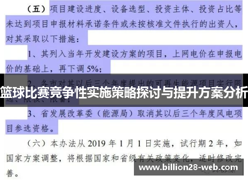 篮球比赛竞争性实施策略探讨与提升方案分析