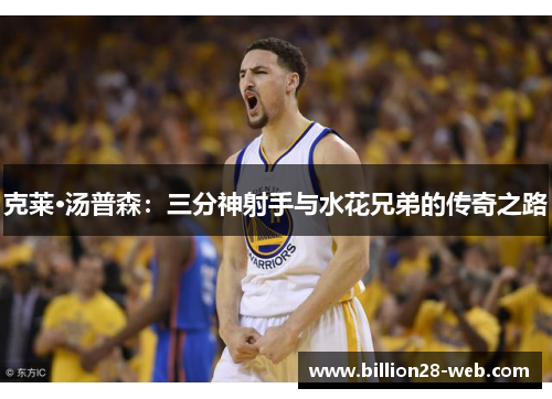 克莱·汤普森：三分神射手与水花兄弟的传奇之路