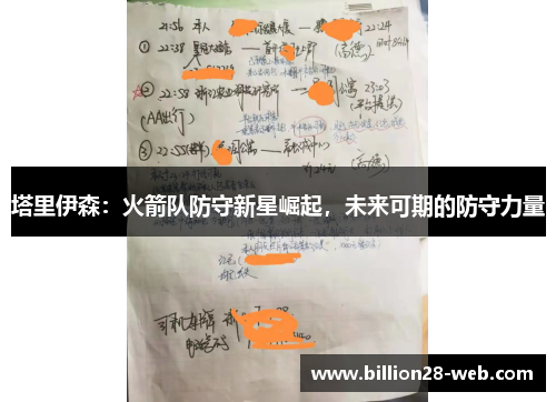 塔里伊森：火箭队防守新星崛起，未来可期的防守力量