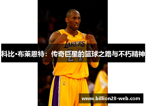 科比·布莱恩特：传奇巨星的篮球之路与不朽精神