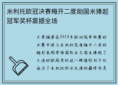 米利托欧冠决赛梅开二度助国米捧起冠军奖杯震撼全场