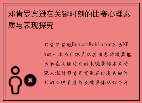 邓肯罗宾逊在关键时刻的比赛心理素质与表现探究