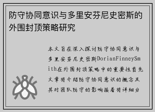防守协同意识与多里安芬尼史密斯的外围封顶策略研究