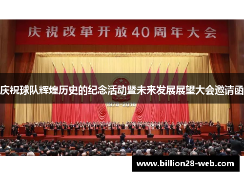 庆祝球队辉煌历史的纪念活动暨未来发展展望大会邀请函