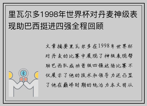 里瓦尔多1998年世界杯对丹麦神级表现助巴西挺进四强全程回顾