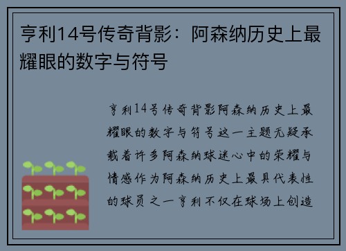 亨利14号传奇背影：阿森纳历史上最耀眼的数字与符号