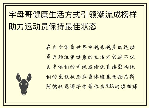 字母哥健康生活方式引领潮流成榜样助力运动员保持最佳状态