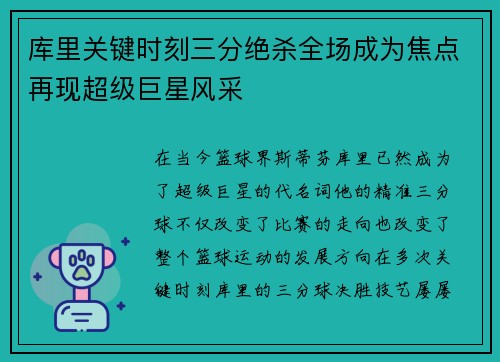 库里关键时刻三分绝杀全场成为焦点再现超级巨星风采