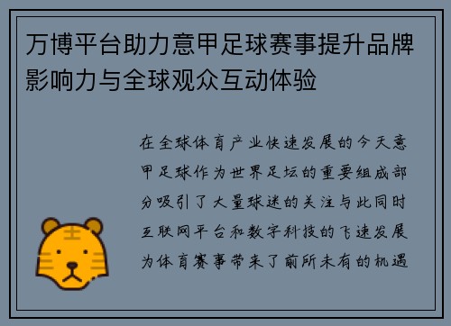 万博平台助力意甲足球赛事提升品牌影响力与全球观众互动体验