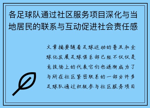 各足球队通过社区服务项目深化与当地居民的联系与互动促进社会责任感的传承