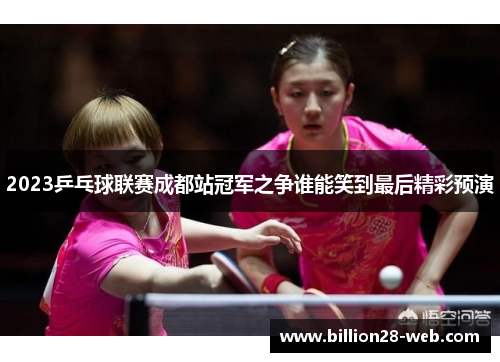 2023乒乓球联赛成都站冠军之争谁能笑到最后精彩预演