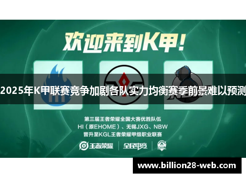 2025年K甲联赛竞争加剧各队实力均衡赛季前景难以预测