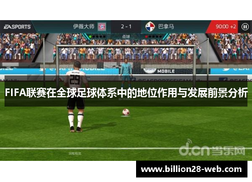 FIFA联赛在全球足球体系中的地位作用与发展前景分析