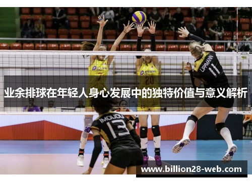 业余排球在年轻人身心发展中的独特价值与意义解析
